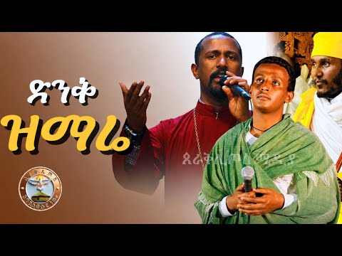 ድንቅ ዝማሬ 5  ቴዎድሮስ ዮሴፍ እና ብስራት ጨብሲ