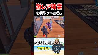 【フォートナイト/Fortnite】楽して激レア精霊をゲットしようとした奴らの末路 #ゲーム実況 #fotnite #フォートナイト