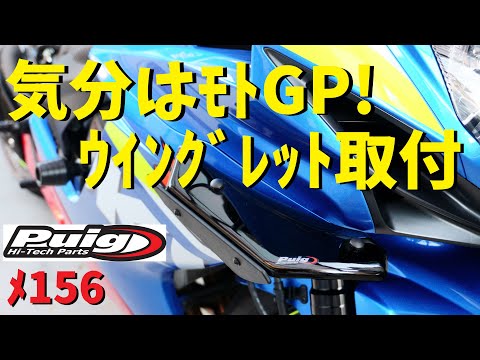気分はMotoGP！プーチのウイングレット取付(3163N)Puig SIDE SPOILER WINGLET【メンテ156】@GSX-R600(L6)