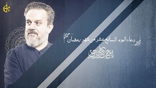  دعاء اليوم السابع عشر من شهر رمضان المبارك