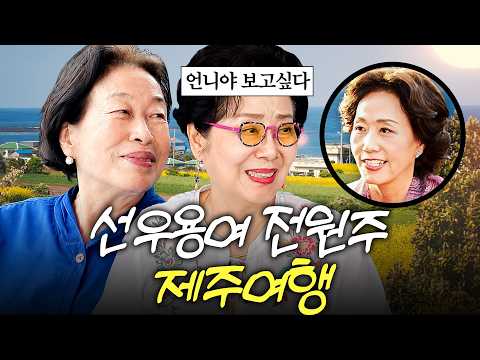 여운계와의 추억을 찾아 제주도로 떠난 82세 선우용여와 87세 전원주