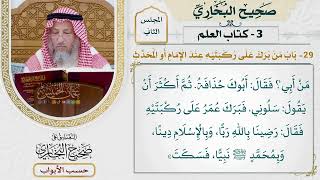 71- باب من برك على ركبتيه عند الإمام أو المحدث - صحيح البخاري - عثمان الخميس