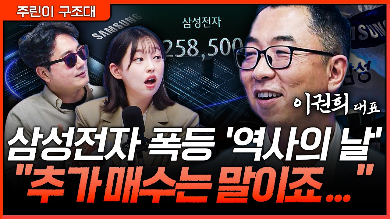 삼성전자 ‘역사의 날’… 급등 이후 더 사야 할 구간과 피해야 할 구간ㅣ정프로, 강아랑, 이권희 [주린이