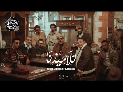 Wust El Balad -  Talamizna | تلاميذنا Ft. Raptor