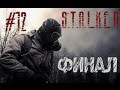 STALKER Снайпер # 12:Финал 