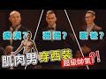 【肌肉男穿西裝好看嗎?】三健客挑戰肌肉紳士竟成衣冠野獸?!│健人腳勤│ 2020ep10