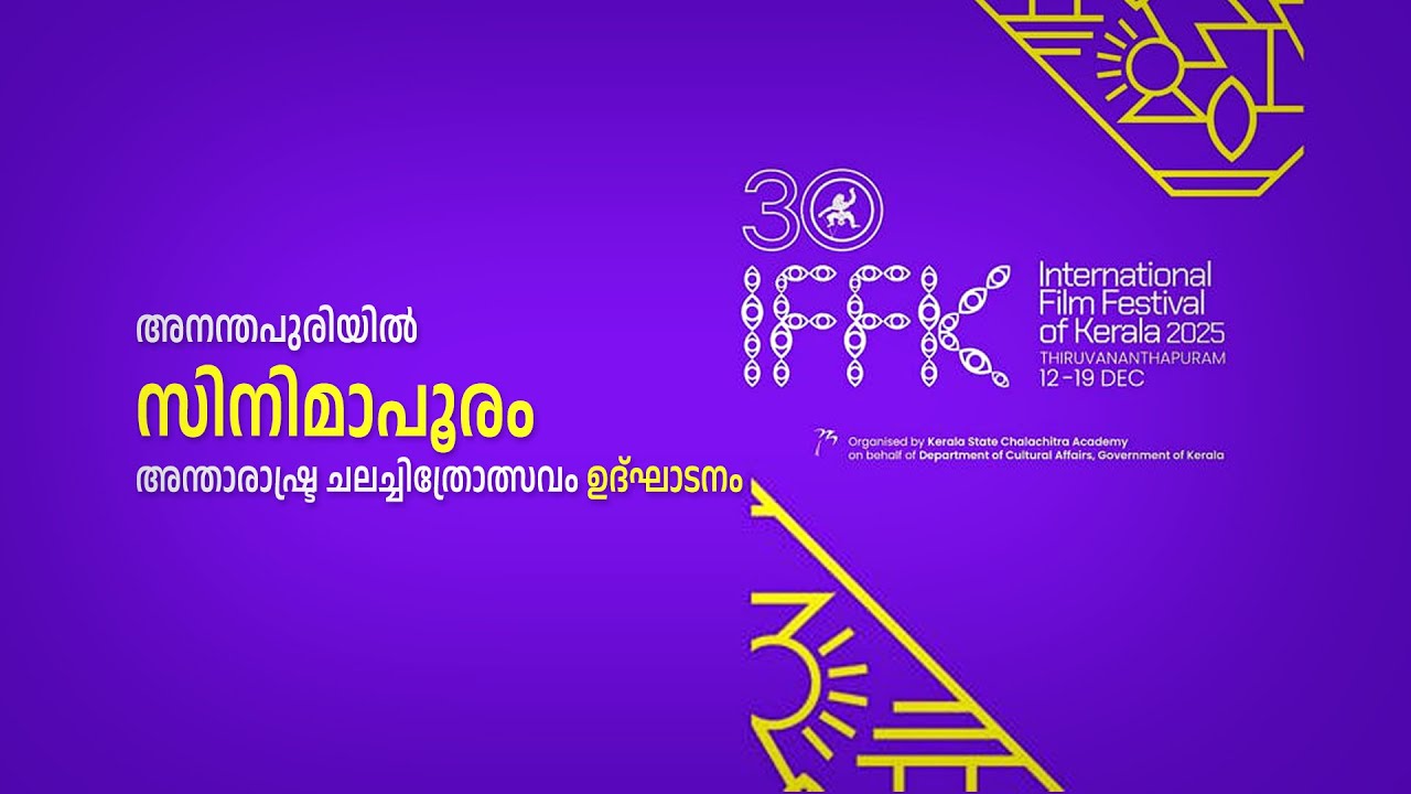 അനന്തപുരിയിൽ സിനിമാപൂരം അന്താരാഷ്ട്ര ചലച്ചിത്രോത?