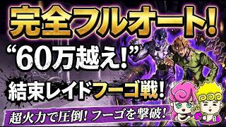 【オラドラ】完全フルオートでダメージ60万オーバー！？結束レイドフーゴ戦おすすめ編成＆解説【ジョジョの奇妙な冒険夫婦ゲーム実況】