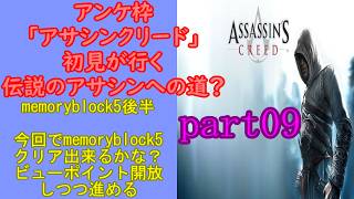 アンケ枠「アサシンクリード」初見が行く伝説のアサシンへの道？part09