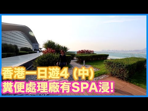香港一日遊 4 中集，屯門好去處，T-Park 世界最大 污泥處理廠，海水淡化廠 浸SPA ! ｜William Leung