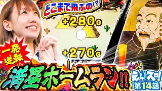 七瀬なつみのえんスロ！ vol.14  