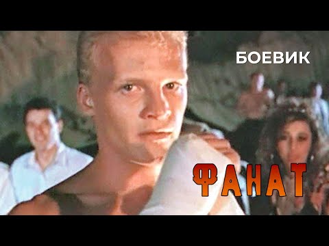 Фанат (1989 год) криминальный боевик