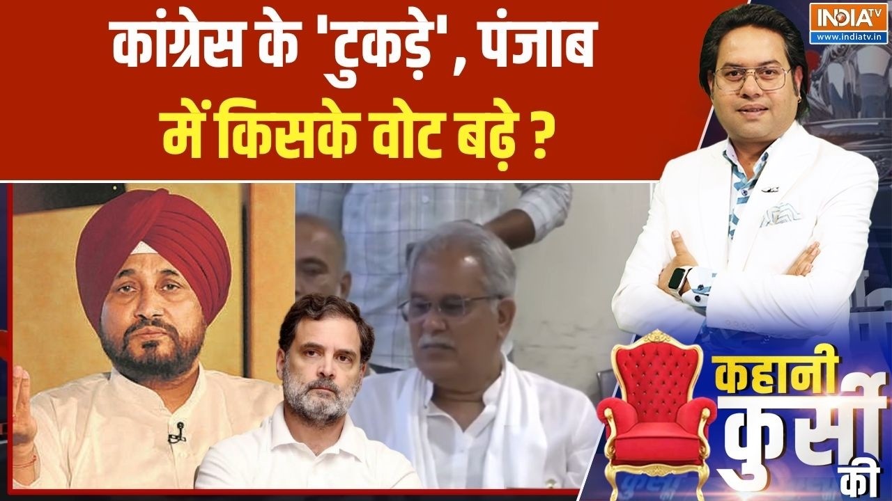 Kahani Kursi Ki: न Charanjit Singh Channi डिगेंगे,न Rahul Gandhi झुकेंगे, आपस में लड़े?