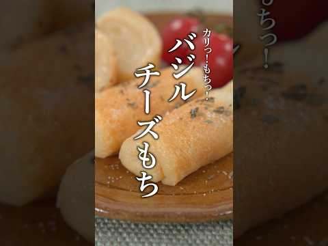 バジルチーズもち #shorts