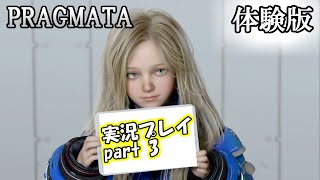 【PRAGMATA体験版】アンドロイドの少女と月面施設を調査　part3【実況プレイ】
