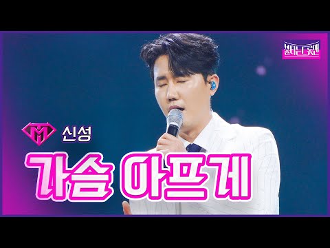 [클린버전]최약체전_신성 - 가슴 아프게 | 불타는 트롯맨 8화 230207