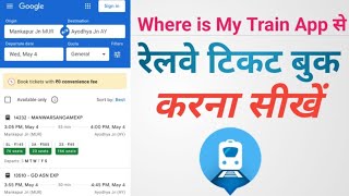 where is my train se ticket kaise book kare where is my train app kaise use kare