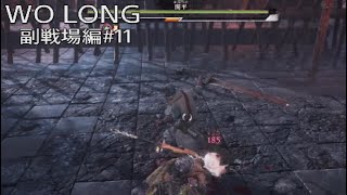 WO LONG 副戦場編その12 (サムネミス)