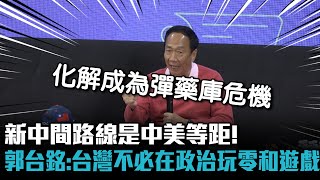 [討論] 郭台銘：台灣不必在政治裡玩零和遊戲
