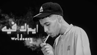 WELD SASY - ايدك فيه - Diss Track ( Offcial MUSIC)