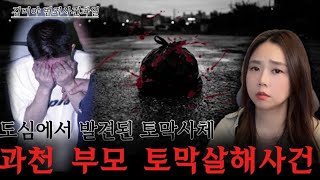 Download lagu [True Crime] The Sad Monster Born of Abuse | A Warning from the Gwacheon Dismemberment Case, The ... mp3