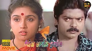 Download lagu Chinna Pasanga Naanga Full Movie HD | Murali | Revathi | Senthil | Goundamani | Hit Movies mp3 Download lagu Chinna Pasanga Naanga Full Movie HD | Murali | Revathi | Senthil | Goundamani | Hit Movies mp3