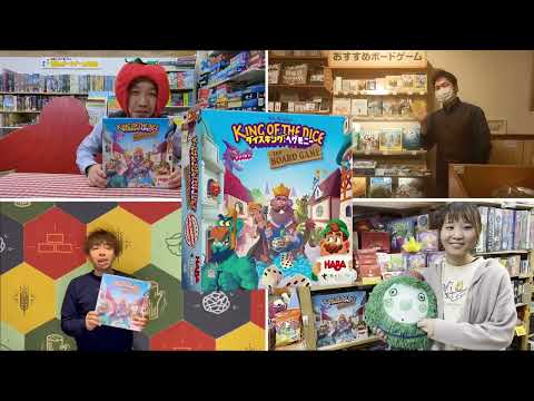 【全国目利きイチオシ】ボードゲーム『ダイスキングヘゲモニ…
