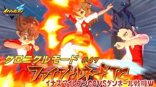 異色のコラボ?! イナズマイレブンVSダンボール戦機！ #49【イナズマイレブン クロニクルモード】