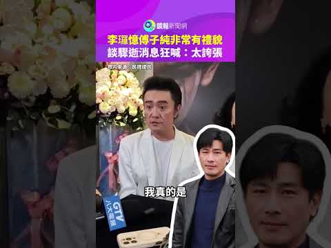 李㼈憶傅子純非常有禮貌　談驟逝消息狂喊：太誇張｜鏡報