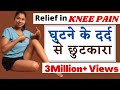 घुटने का दर्द नहीं करेगा परेशान Best Exercise Fo
