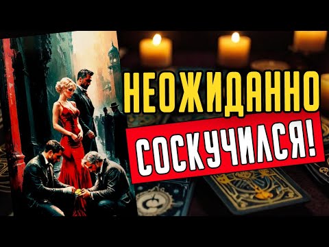 Что с ним ТВОРИТСЯ из-за тебя? таро расклад ♥️ онлайн гадание на мужчину