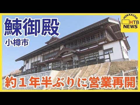 ニシン漁の栄華伝える「鰊御殿」が大雨被害による休館から約１年半ぶりに営業再開　小樽市