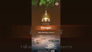 สังคหสูตร ว่าด้วย สังคหวัตถุ 4 ประการ