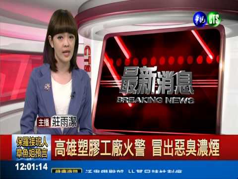 高雄塑膠工廠火警 冒出惡臭濃煙