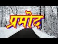 Pramod Name Animation