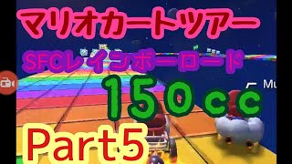 【マリオカートツアー】ロンドンツアーSFCレインボーロード150ccやってみたPart5