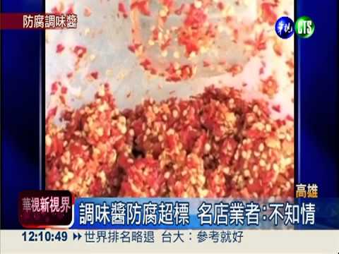調味醬防腐劑超標 名店也中招!