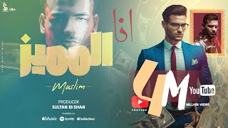 مسلم انا المميز muslim ana almumayaz official lyrics video