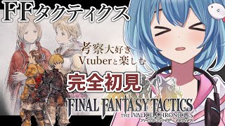 【#FFTIC/完全初見】ブレイブストーリー全読みおさらい回！③｜『ファイナルファンタジータクティクス イヴァリースクロニクルズ』実況プレイ【#星海るこ/#vtuber 】※ネタバレ有