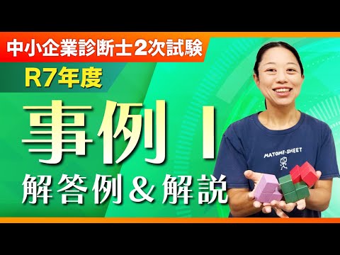 【R7年度 事例Ⅰ】まとめシート流 解答例&ポイント解説