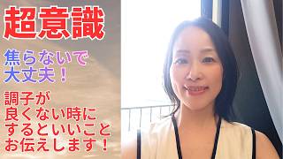 調子が悪いと感じたらするといいことお伝えします！それでも光の方向を見る方法！
