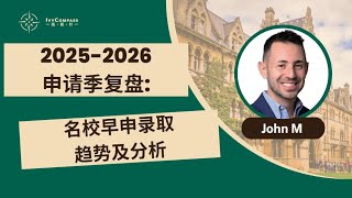 IvyCompass讲座回放|2025-26申请季复盘:名校早申录取趋势及分析