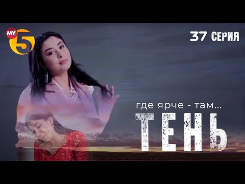 ""Тень" сериал (37 серия)
