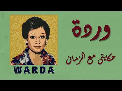 Warda Hekayty Maa EL Zaman وردة حكايتى مع الزمان