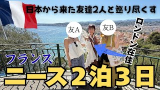【女子旅】南仏ニース、ついに最終日！まさかの・・・【Day3】#海外旅行 #女子旅 #海外生活