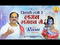 Bhajan I Pujya Prembhushanji Maharaj I Jiski Lagi Re Lagan Bhagwan Me