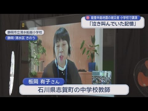 YouTube Video 「泣き叫んでいた記憶が」　石川県志賀町の教師が静岡市の小学生に能登半島地震の被災体験を語る