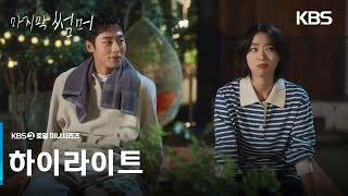 [하이라이트] 우리의 마지막 여름이... 시작됐다 [마지막 썸머] | KBS 방송