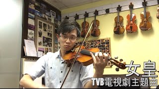 容祖兒 Joey Yung《女皇》[電視劇《武則天》主題曲 ] [Violin Cover by Ka Lun Chan]