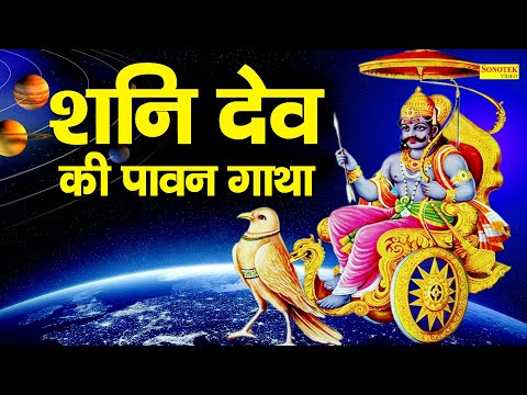 श्री शनि देव की पावन गाथा | DS Pal | Shani Dev Ke Bhajan | Latest Shani Dev Ke Bhajan,शनि कथा